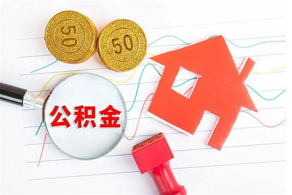 新沂承德公积金提取代办（新沂承德取公积金需要什么材料）